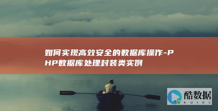 如何实现高效安全的数据库操作-PHP数据库处理封装类实例