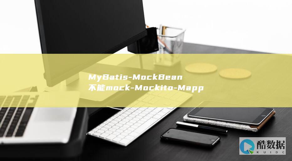 MyBatis-MockBean不能mock-Mockito-Mapper解决方法