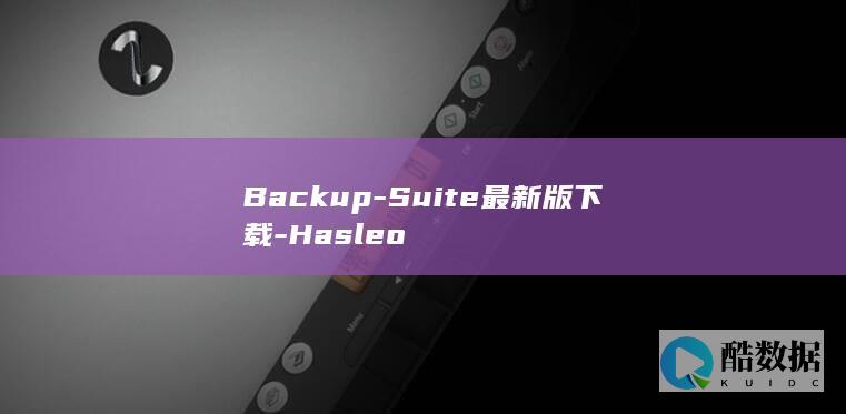 Backup-Suite最新版下载-Hasleo