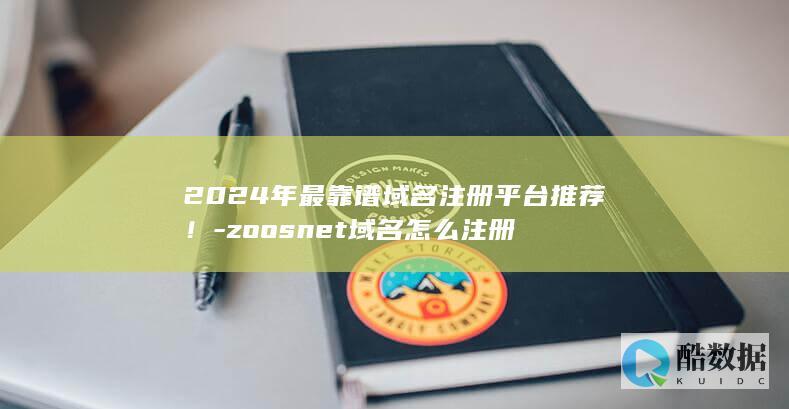 2024年最靠谱域名注册平台推荐！