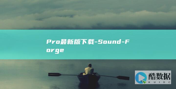 Pro最新版下载-Sound-Forge