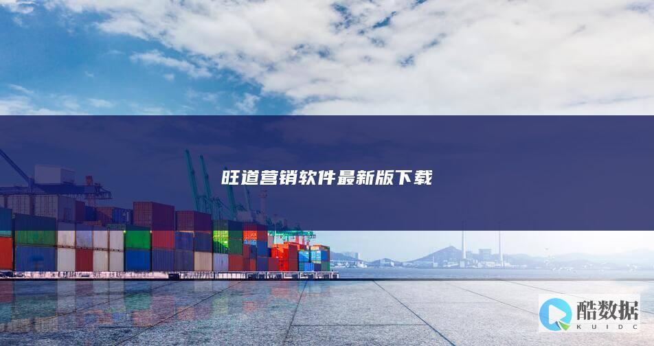 旺道营销软件最新版下载