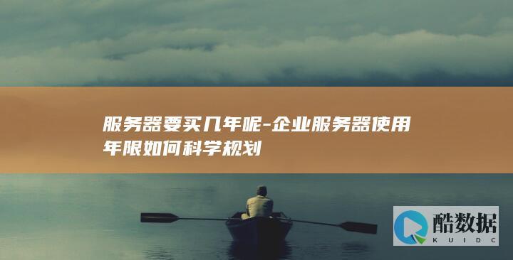 器购买年限建议