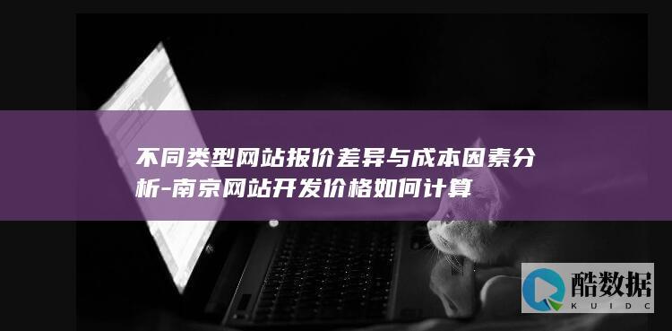 不同类型网站报价差异