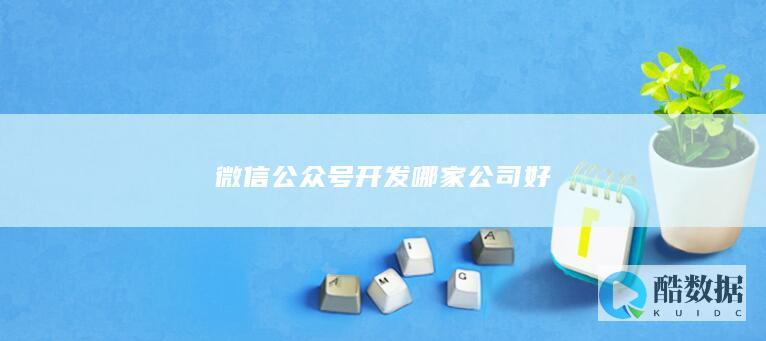 微信公众号开发哪家公司好