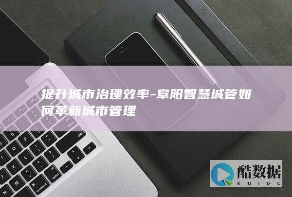 智慧城管如何革新城市管理