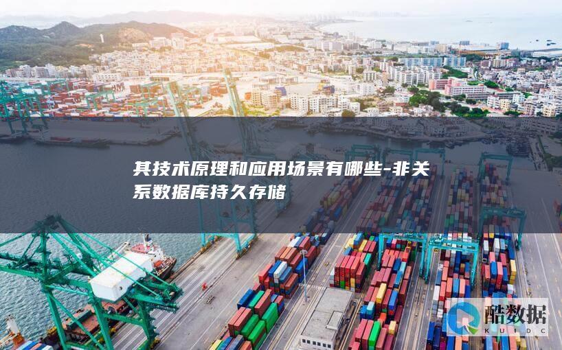其技术原理和应用场景有哪些-非关系数据库持久存储