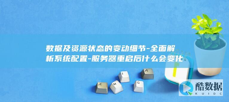 全面解析系统配置