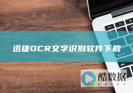 迅捷OCR文字识别软件下载