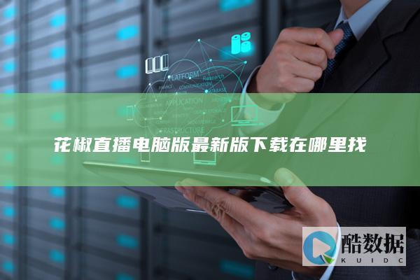 花椒直播电脑版最新版下载在哪里找