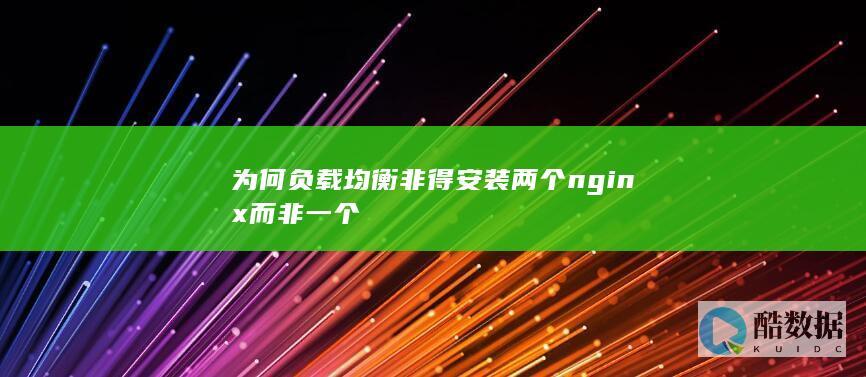 为何负载均衡非得安装两个nginx而非一个