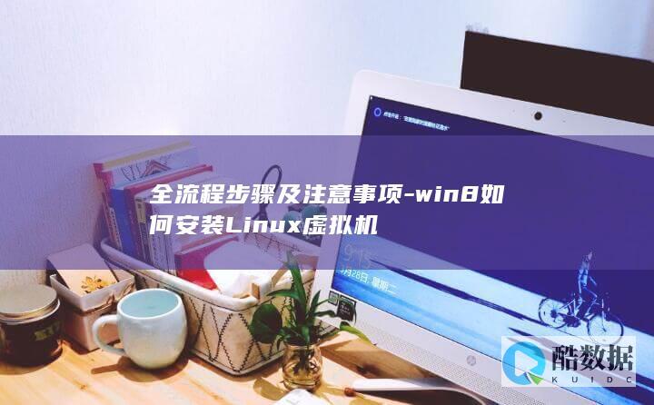 全流程步骤及注意事项-win8如何安装Linux虚拟机