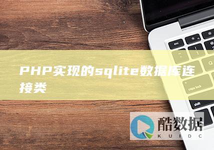 PHP实现的sqlite数据库连接类