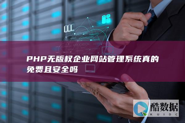 无版权企业网站管理系统可信吗