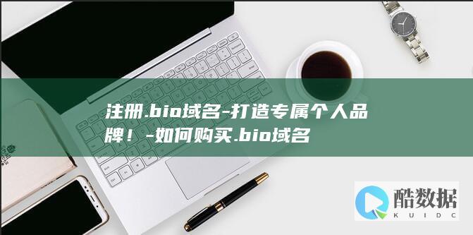 注册.bio域名-打造专属个人品牌！-如何购买.bio域名
