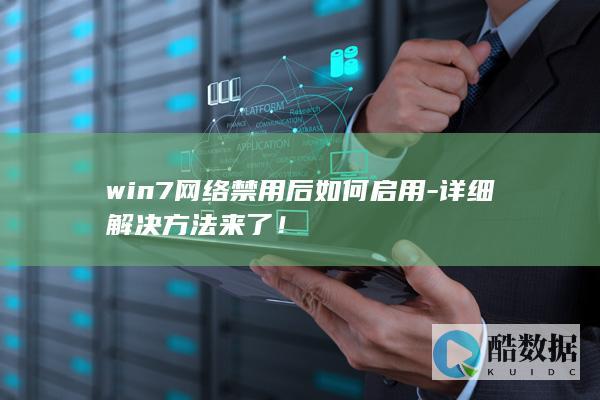 win7网络禁用后如何启用-详细解决方法来了！