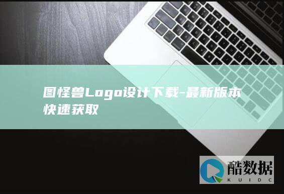 图怪兽Logo设计下载