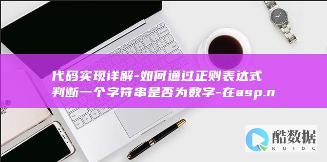 代码实现详解-如何通过正则表达式判断一个字符串是否为数字-在asp.net中