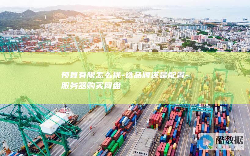 预算有限怎么挑