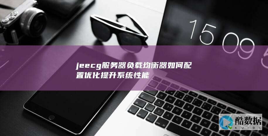 jeecg服务器负载均衡器如何配置优化提升系统性能