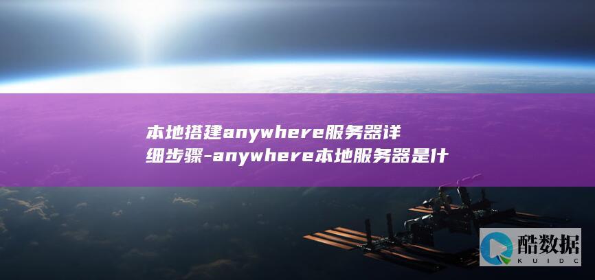 本地搭建anywhere服务器详细步骤-anywhere本地服务器是什么