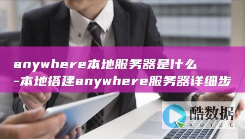 anywhere本地服务器教程
