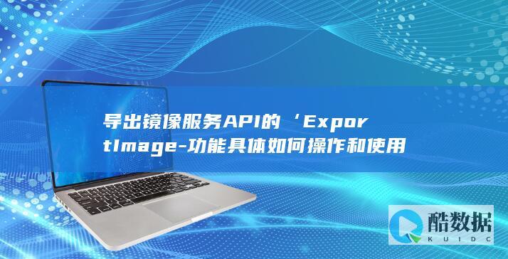 功能具体如何和