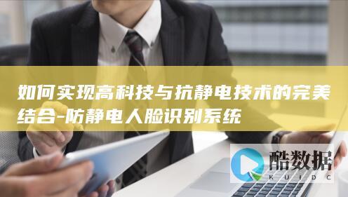 如何实现高科技与抗静电技术的完美结合-防静电人脸识别系统