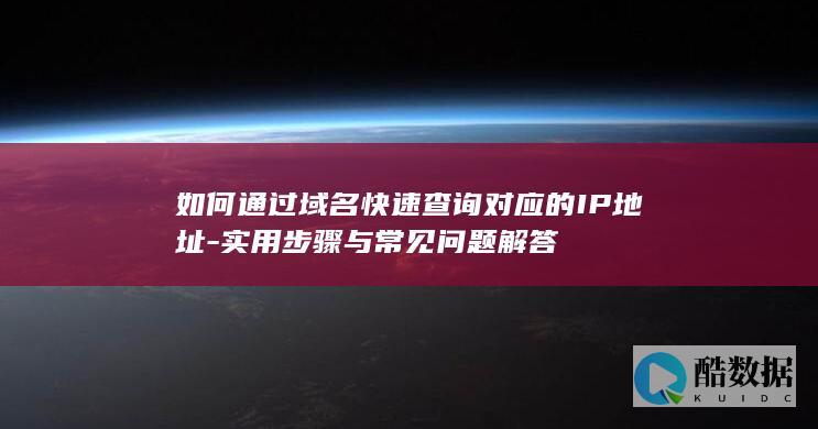 实用步骤与常见问题解答