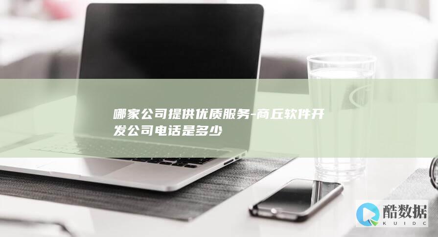 哪家公司提供优质服务-商丘软件开发公司电话是多少