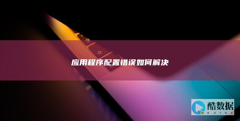 应用程序配置修复步骤