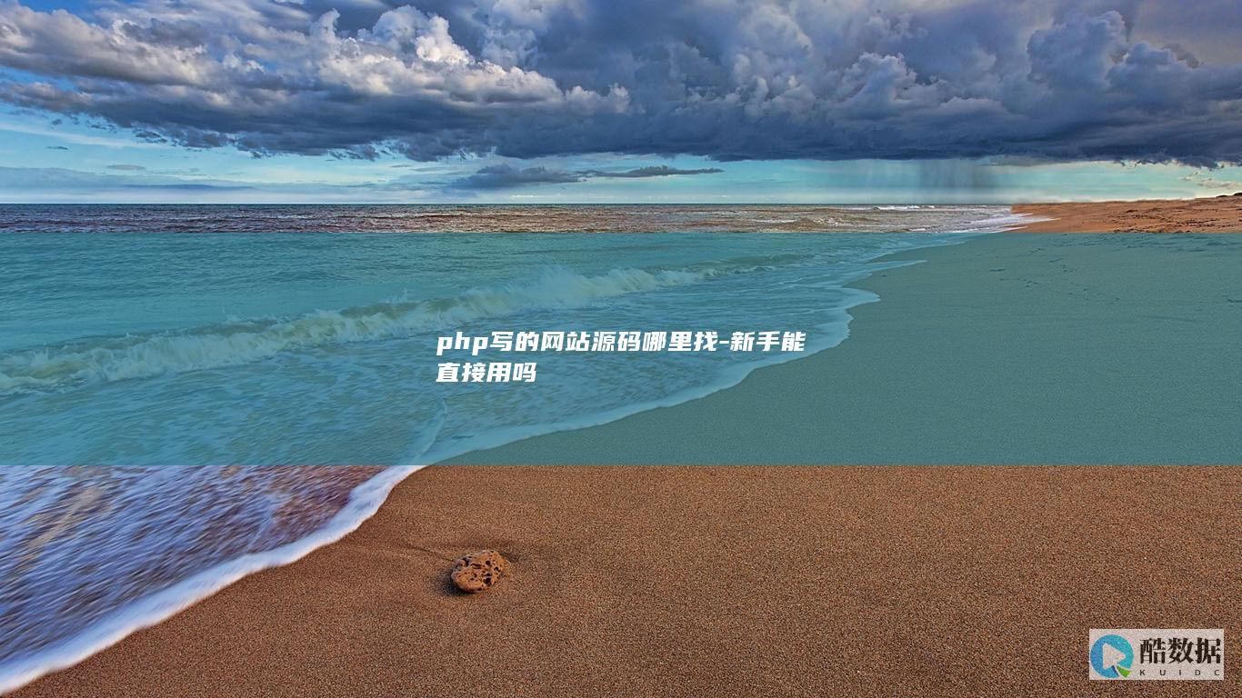 php写的网站源码哪里找-新手能直接用吗