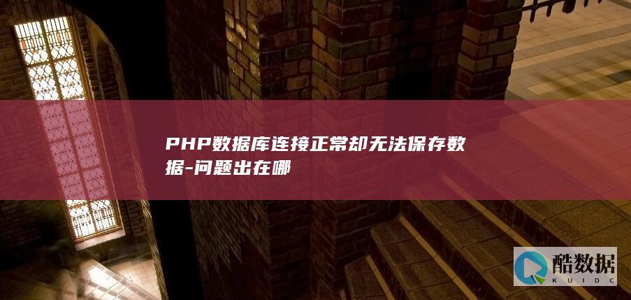 PHP数据库连接正常却无法保存数据-问题出在哪