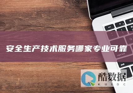 安全生产技术服务哪家专业可靠