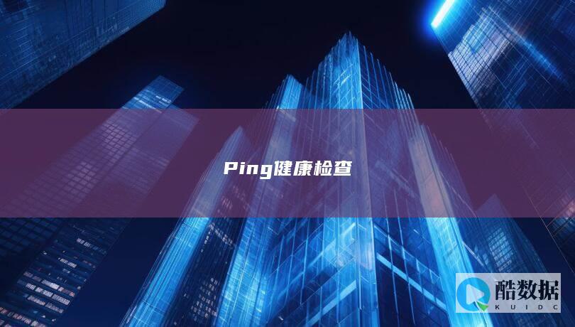 Ping健康检查