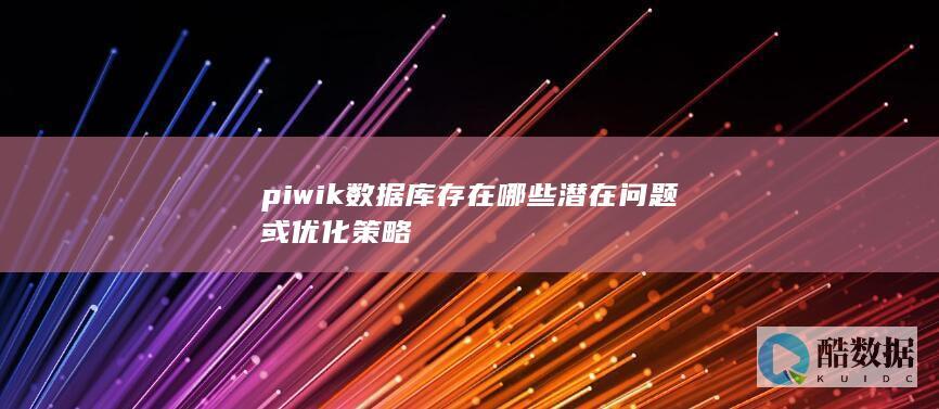 piwik数据库存在哪些潜在问题或优化策略