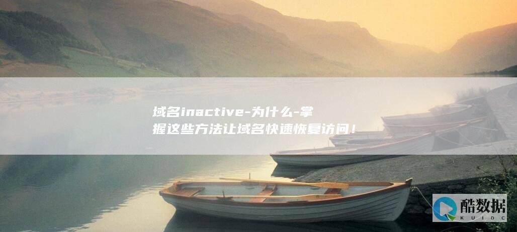 域名inactive-为什么-掌握这些方法让域名快速恢复访问！