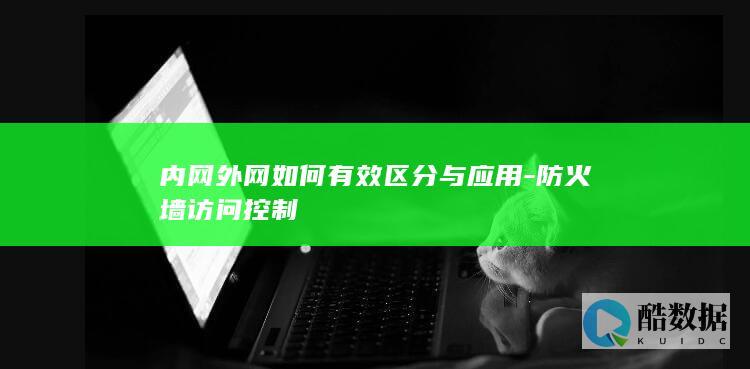 内网外网如何有效区分与应用-防火墙访问控制