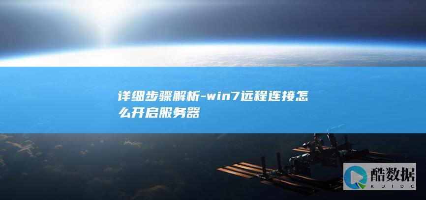 详细步骤解析-win7远程连接怎么开启服务器