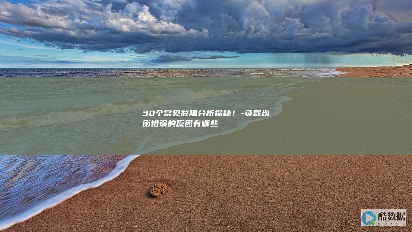 30个常见故障分析揭秘！-负载均衡错误的原因有哪些