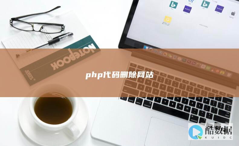 php代码删除网站