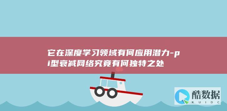 pi型衰减网络究竟有何独特之处