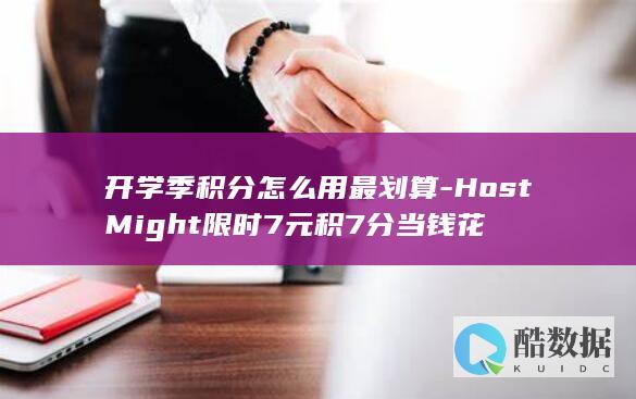 开学季积分怎么用最划算-HostMight限时7元积7分当钱花