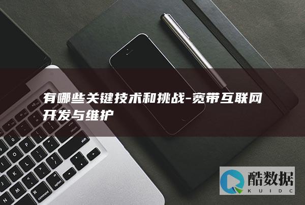 宽带互联网与维护