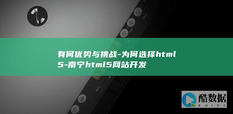 有何优势与挑战-为何选择html5-南宁html5网站开发