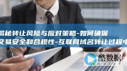 互联网域名转让过程中