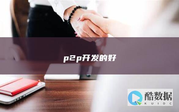 p2p网贷开发的优势