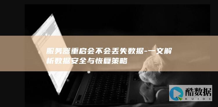 服务器重启会不会丢失数据-一文解析数据安全与恢复策略