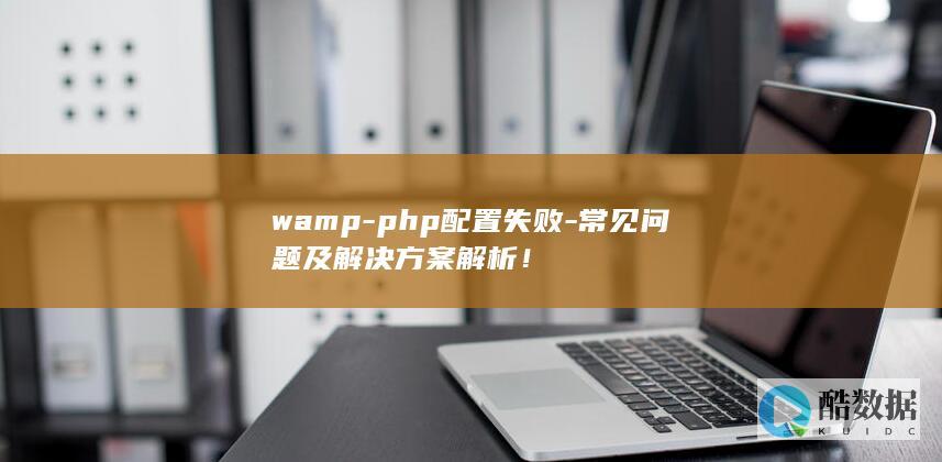 wamp-php配置失败-常见问题及解决方案解析！