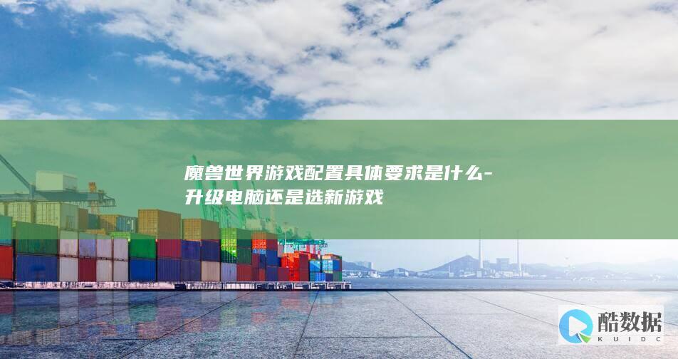 升级电脑还是选新游戏